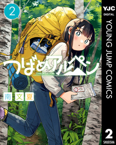 つばめアルペン 2巻