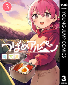 つばめアルペン 3巻