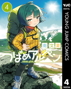 つばめアルペン 4巻
