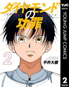ダイヤモンドの功罪 2巻