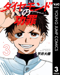 ダイヤモンドの功罪 3巻