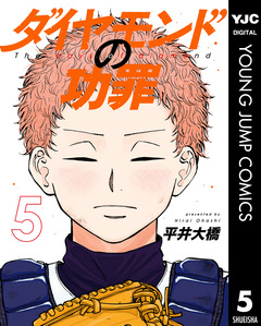 ダイヤモンドの功罪 5巻