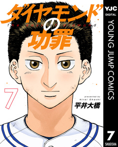 ダイヤモンドの功罪 7巻
