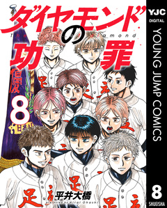 ダイヤモンドの功罪 8巻