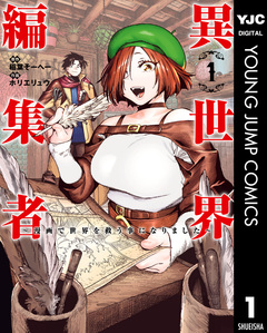 異世界編集者~漫画で世界を救う事になりました~ 1巻