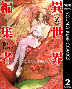 異世界編集者~漫画で世界を救う事になりました~ 2巻