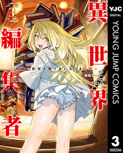 異世界編集者~漫画で世界を救う事になりました~ 3巻