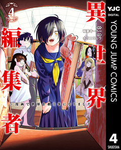 異世界編集者~漫画で世界を救う事になりました~ 4巻