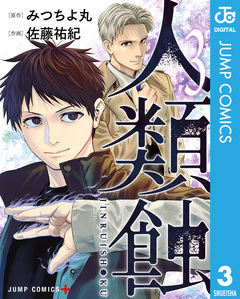 人類蝕 3巻
