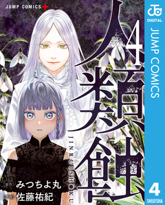 人類蝕 4巻