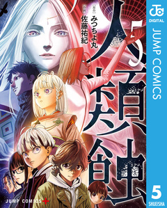 人類蝕 5巻