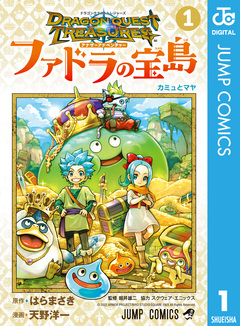 ドラゴンクエスト トレジャーズ アナザーアドベンチャー ファドラの宝島 1巻