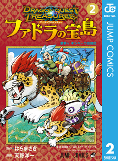 ドラゴンクエスト トレジャーズ アナザーアドベンチャー ファドラの宝島 2巻