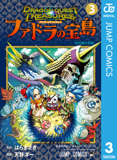 ドラゴンクエスト トレジャーズ アナザーアドベンチャー ファドラの宝島 3巻