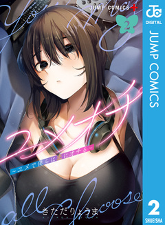 ユメオチ～ユメで僕らは恋にオチる～ 2巻