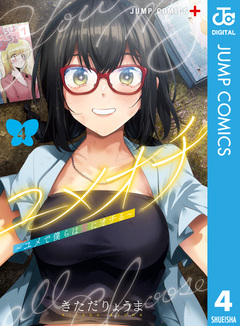 ユメオチ～ユメで僕らは恋にオチる～ 4巻