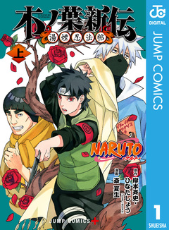 NARUTO―ナルト― 木ノ葉新伝 湯煙忍法帖 1巻