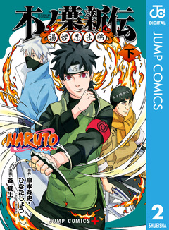 NARUTO―ナルト― 木ノ葉新伝 湯煙忍法帖 2巻