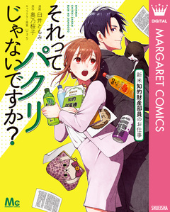 それってパクリじゃないですか? 新米知的財産部員のお仕事 1巻