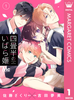 四畳半のいばら姫 1巻