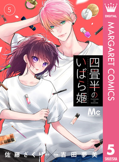 四畳半のいばら姫 5巻