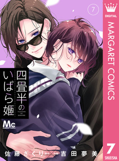 四畳半のいばら姫 7巻