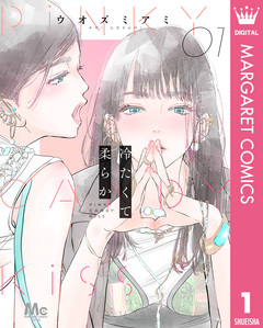 冷たくて 柔らか 分冊版 1巻