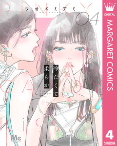 冷たくて 柔らか 分冊版 4巻