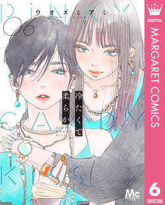 冷たくて 柔らか 分冊版 6巻