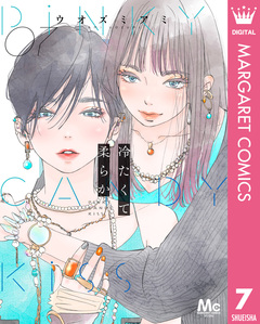 冷たくて 柔らか 分冊版 7巻