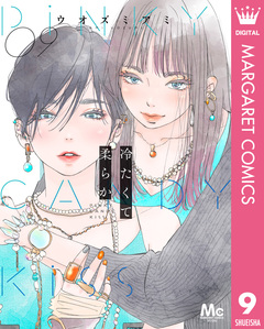 冷たくて 柔らか 分冊版 9巻