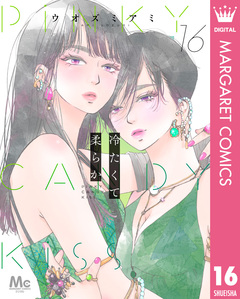 冷たくて 柔らか 分冊版 16巻