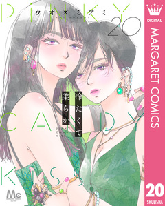 冷たくて 柔らか 分冊版 20巻