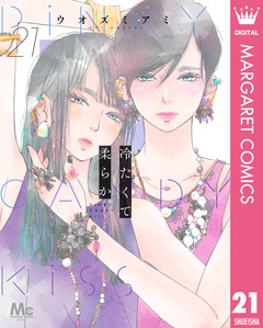冷たくて 柔らか 分冊版 21巻