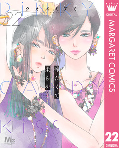 冷たくて 柔らか 分冊版 22巻