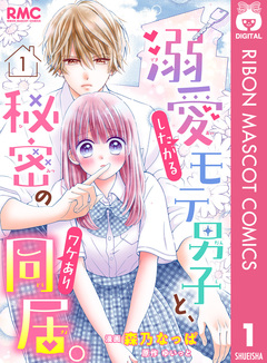 溺愛したがるモテ男子と、秘密のワケあり同居。 分冊版 1巻