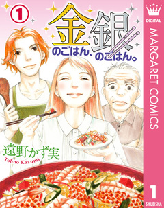 金のごはん、銀のごはん。 1巻