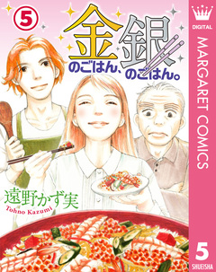 金のごはん、銀のごはん。 5巻