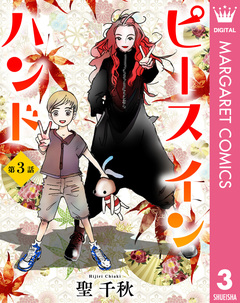 【単話売】ピース イン ハンド 3巻