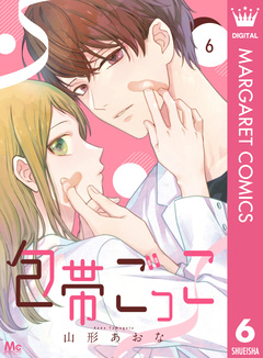 包帯ごっこ【単話】 6巻