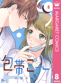 包帯ごっこ【単話】 8巻