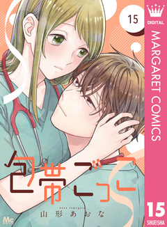 包帯ごっこ【単話】 15巻