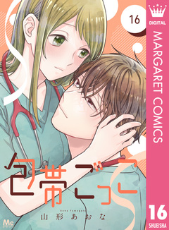 包帯ごっこ【単話】 16巻