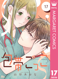 包帯ごっこ【単話】 17巻
