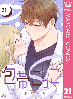 包帯ごっこ【単話】 21巻