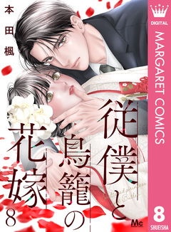 従僕と鳥籠の花嫁 分冊版 8巻