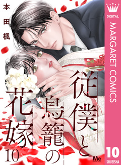 従僕と鳥籠の花嫁 分冊版 10巻