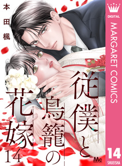 従僕と鳥籠の花嫁 分冊版 14巻