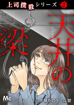 上司撲殺シリーズ 2巻