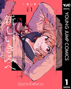 新しいきみへ 分冊版 1巻